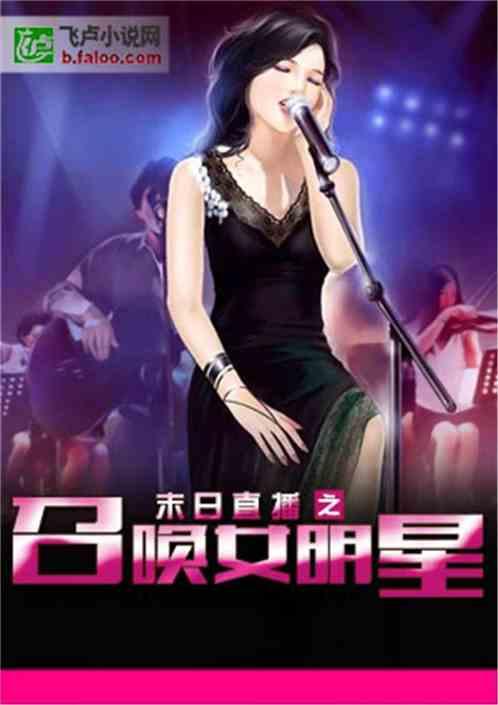 召唤女明星小说,女明星的神秘召唤之旅