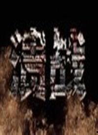 电影大全免费观看溃战,浴血沙场的生死较量